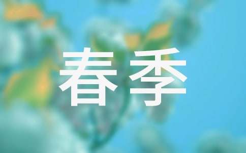 春季学期教学工作计划