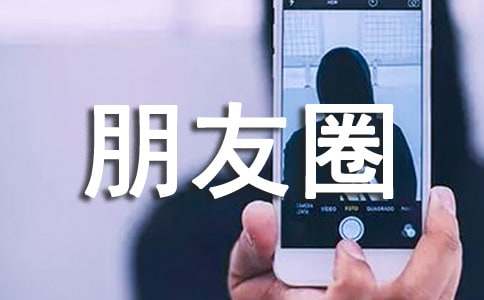 唯美朋友圈句子57条