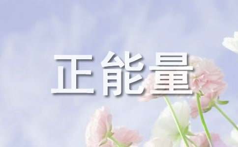 正能量励志的语录40条