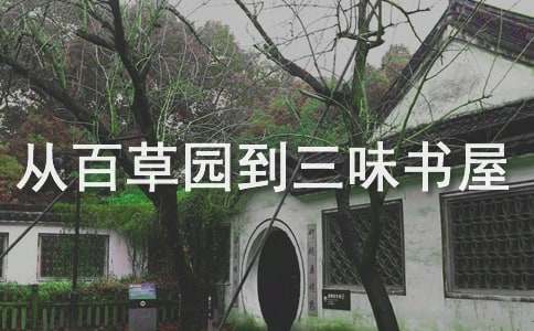 从百草园到三味书屋课时教案