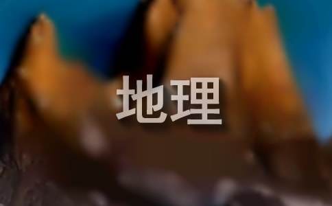 初二地理工作计划