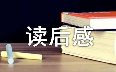 世界名著飘的读后感