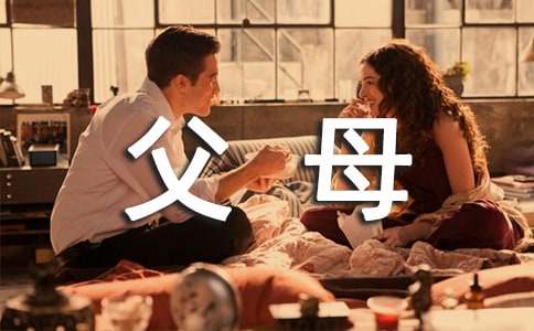 给父母和长辈的一封信