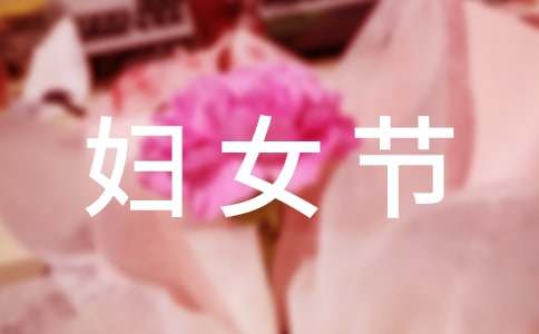 38妇女节小学生日记200字