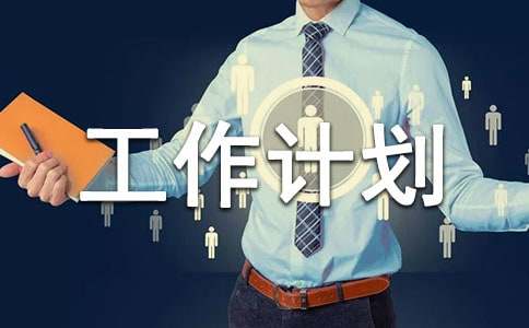 企业文秘工作计划