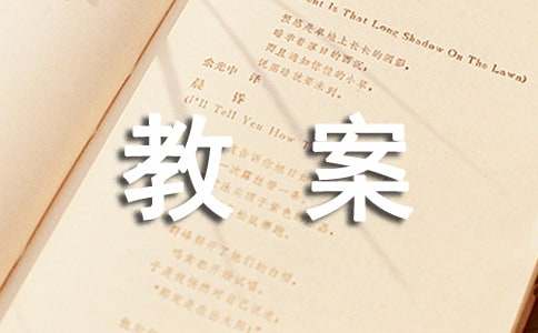 《春》的教案