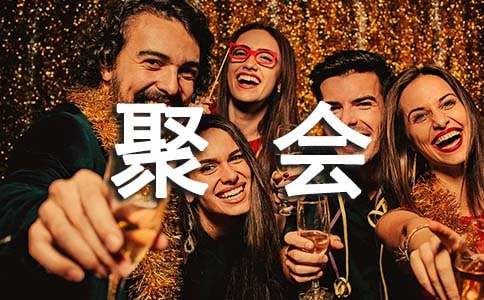 初一日记:妈妈的同学聚会