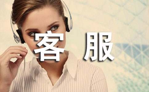 物业客服转正总结