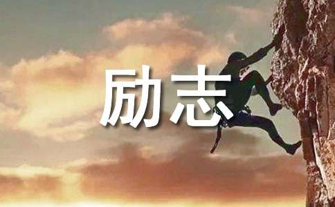 经典励志感悟句子