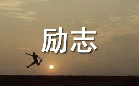 励志的句子96条