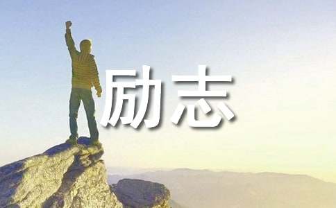 经典的励志语录70条