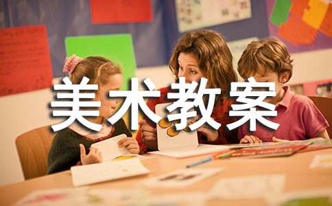 中班美术教案