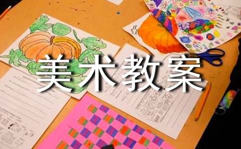 大班美术教案
