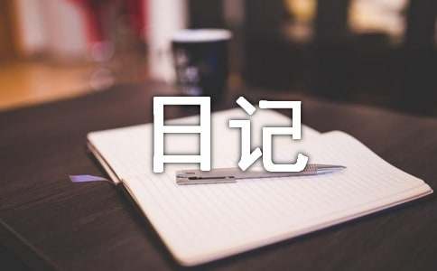 10月1日日记