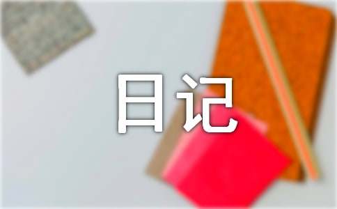最新初中寒假写事日记500字