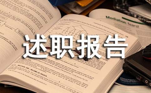 物流个人述职报告