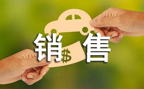 电话销售年度述职报告