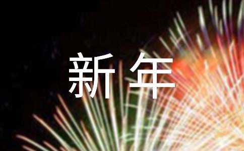 新年日记