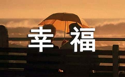 幸福唯美句子摘录