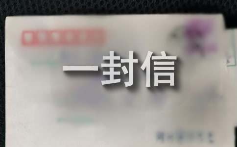 写给爱人的最后一封信