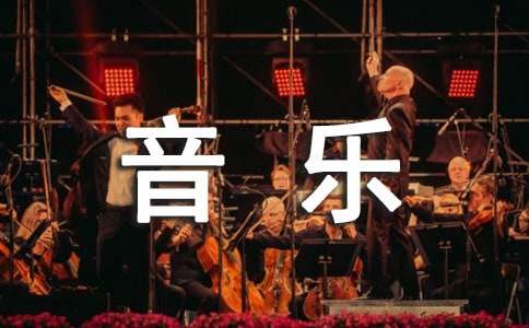 二年级音乐教学总结