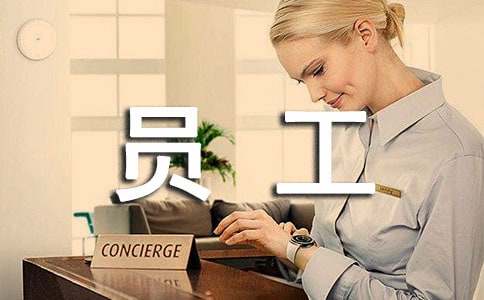 优秀员工读后感