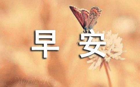 正能量早安句子95条