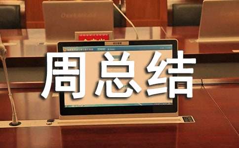 在家上网课的周总结