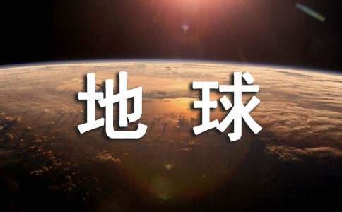世界地球日主题作文