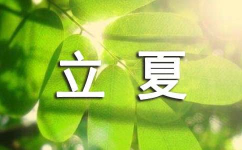 立夏的作文