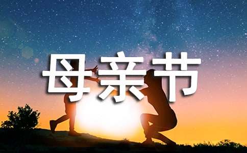 母亲节作文