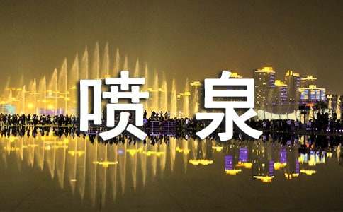 中班科学彩色喷泉教案