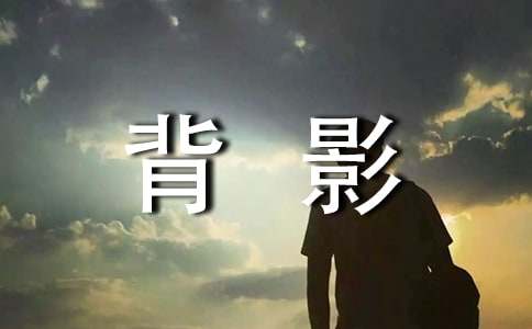 背影电子版观后感