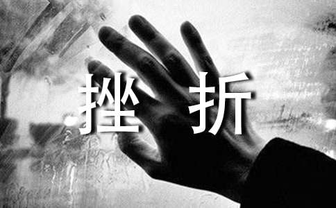 挫折个性句子