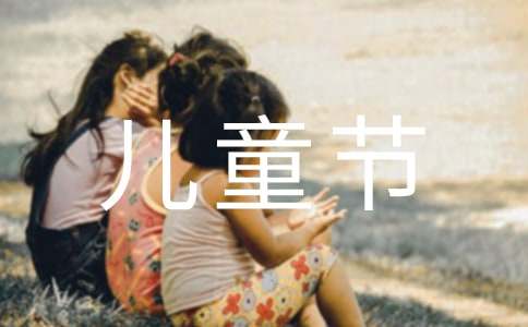 难忘的六一儿童节