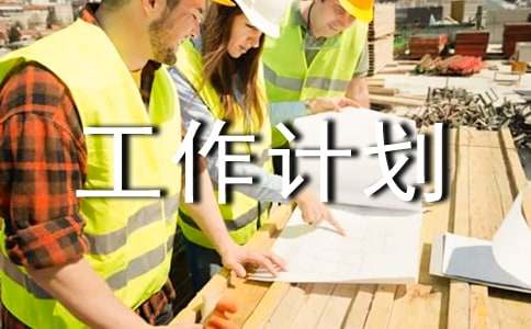 月工作计划