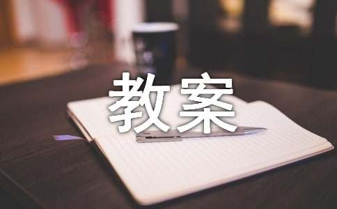 托班儿歌教案