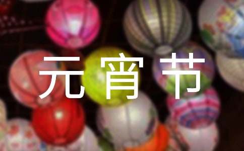 元宵节活动小结小学优质