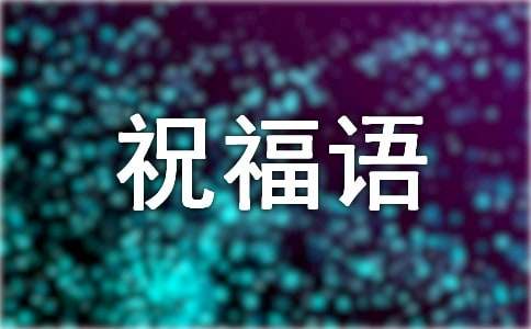 祝福语生活进步的句子