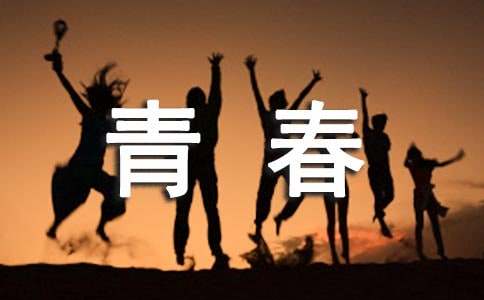 形容青春的句子