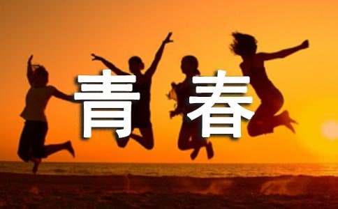 青春唯美句子65条