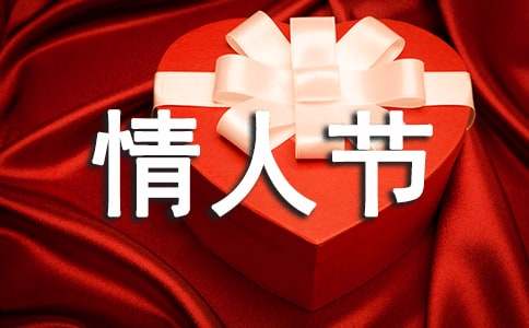 最新情人节最佳礼物句子收藏