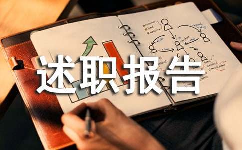转正的述职报告