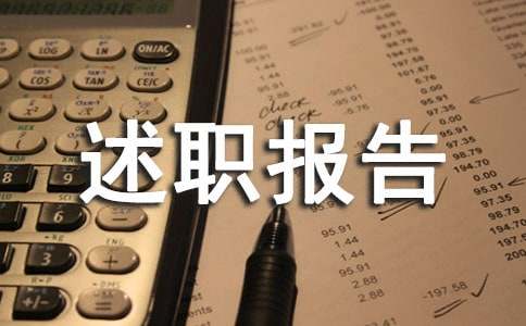 保险营销经理个人工作述职报告