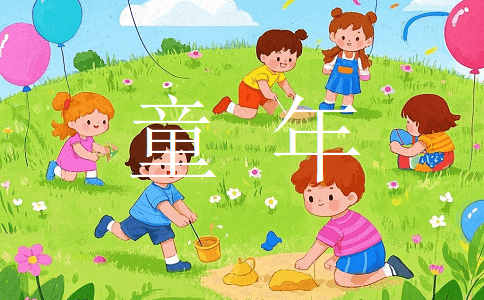出色童年回忆演讲稿