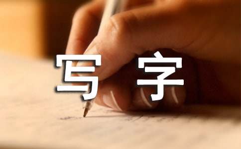 写字教案