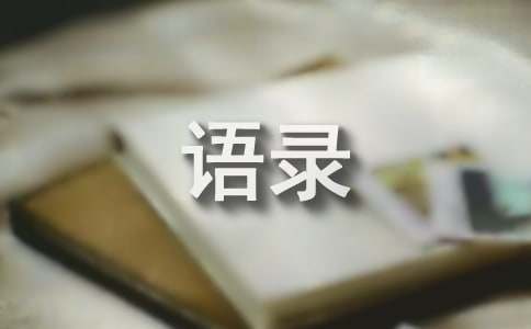 感人的情感语录45条