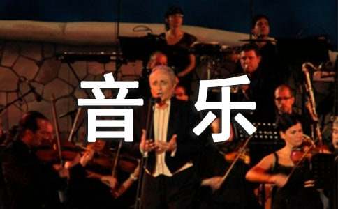 八年级音乐教学总结
