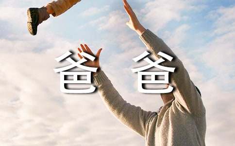 夸夸我的爸爸作文
