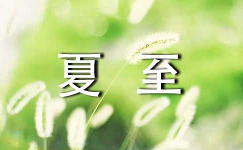 夏至作文